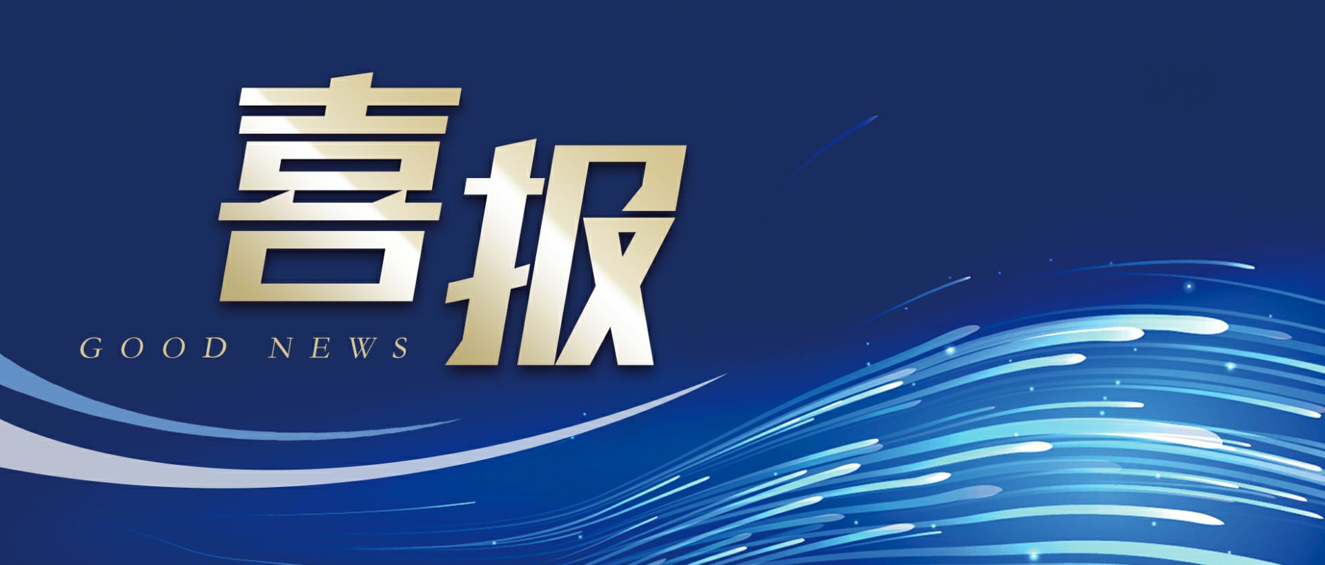 开云安卓下载· (中国)官方网站作为轻工业唯一代表获选“福建省工业龙头企业”
